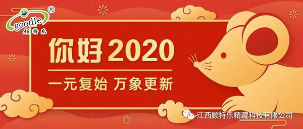 江西顾特乐公司2020元旦祝福