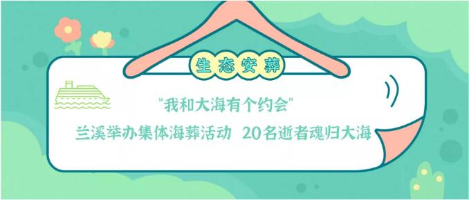 生态安葬 | “我和大海有个约会”兰溪举办集体海葬活动 20名逝者魂归大海