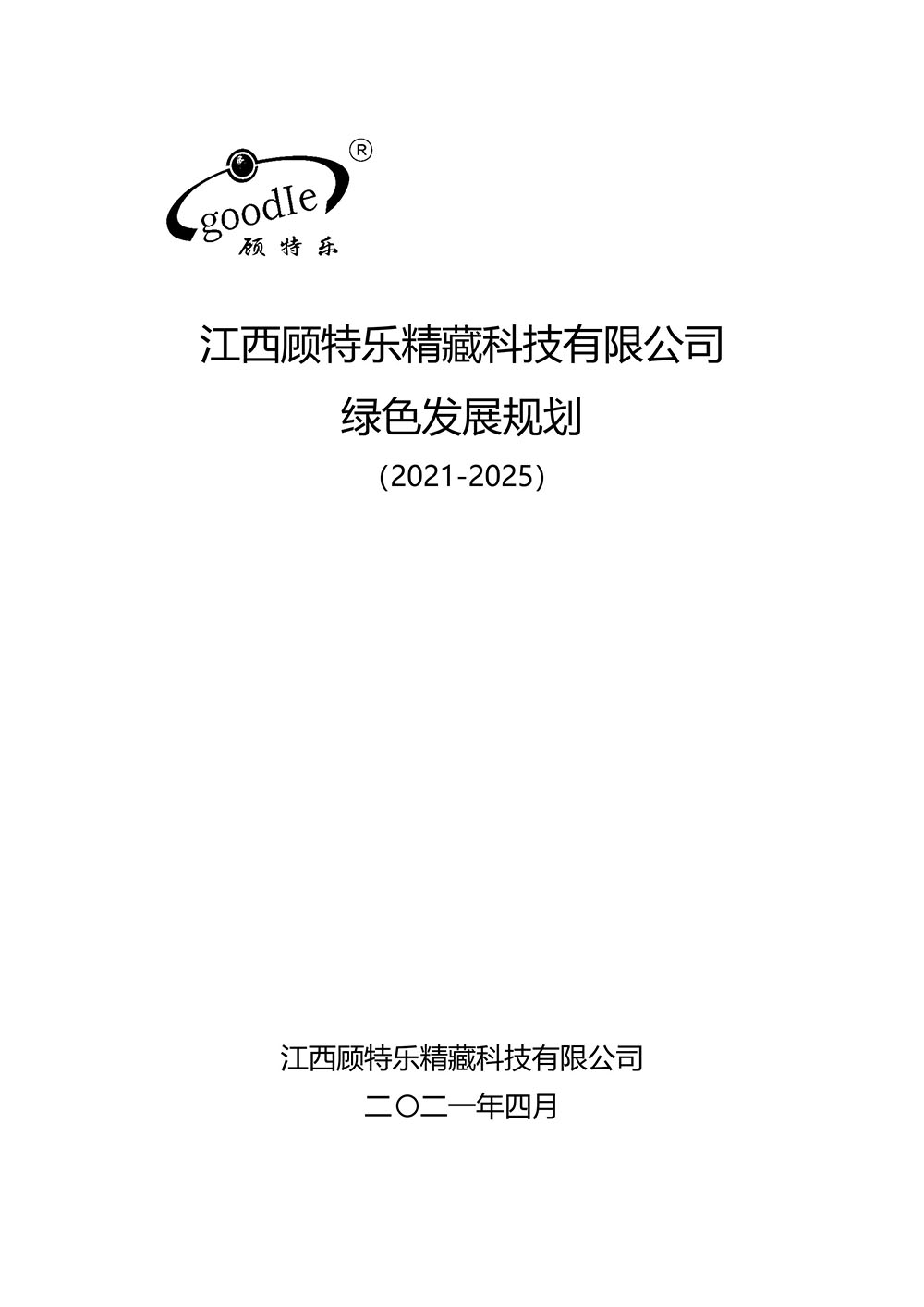 江西顾特乐精藏科技有限公司绿色发展规划