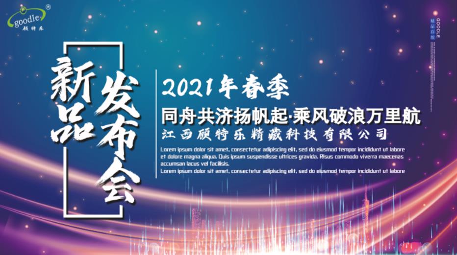 江西顾特乐2021年春季新品发布会——同舟共济扬帆起，乘风破浪万里航