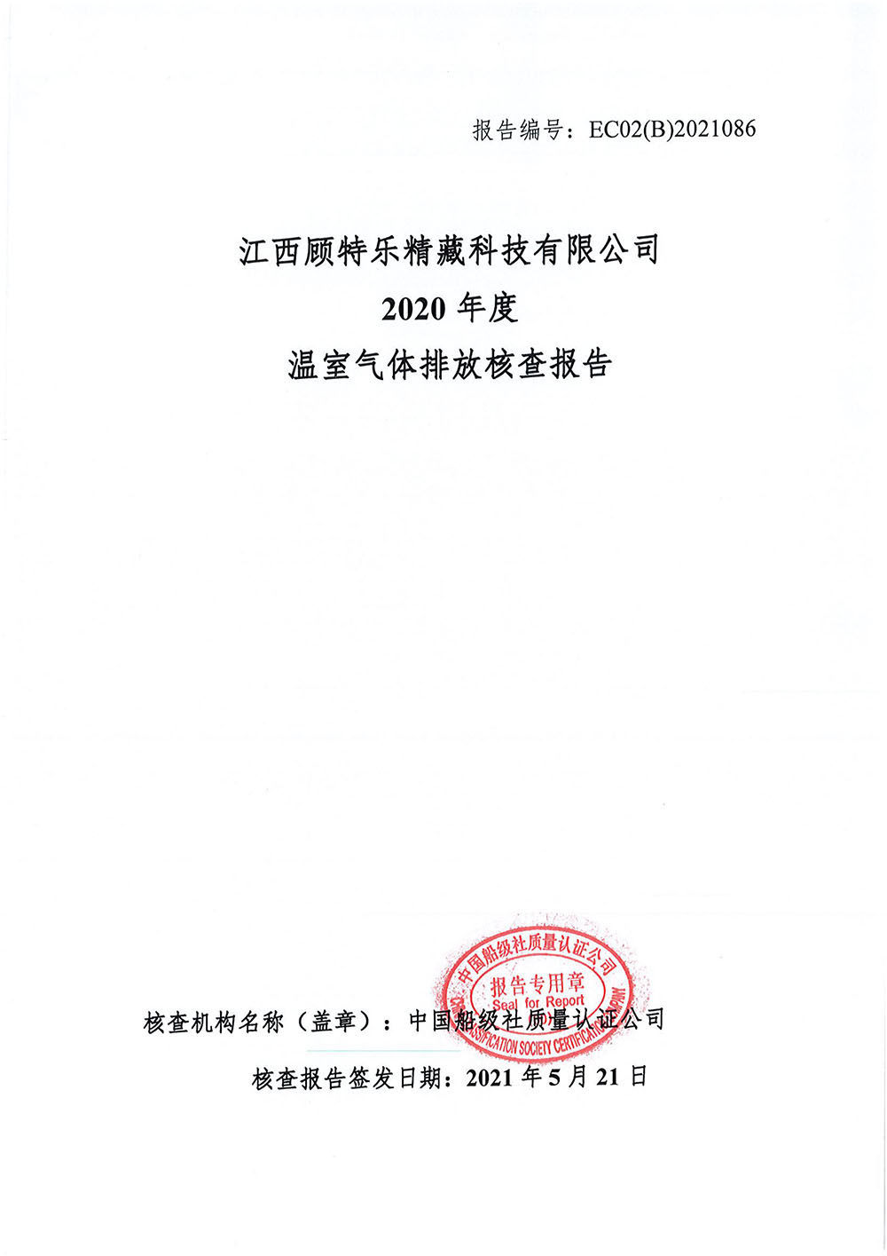 江西顾特乐精藏科技有限公司2020年度温室气体排放核查报告