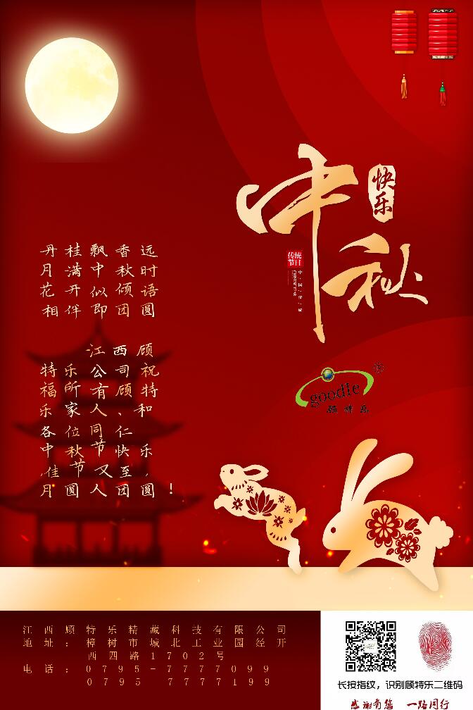 江西顾特乐公司中秋祝福！