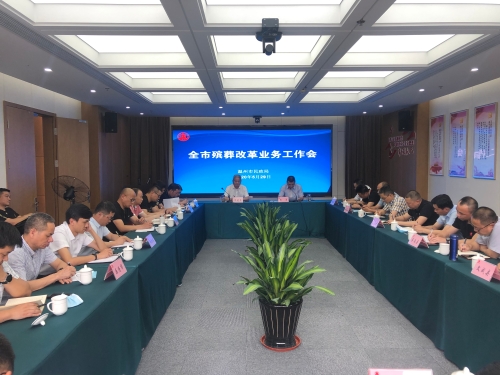 温州市民政局召开全市殡葬改革业务工作会